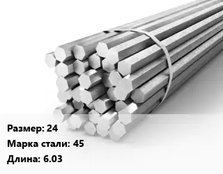 Шестигранник 24 Сталь: 45 L=6.03